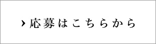 応募はこちらから